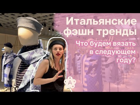 Видео: PITTI FILATI 2025| Флоренция| Обзор изделий  итальянских фэшн дизайнеров