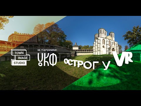 Видео: 3D екскурсія Острогом XVI-XVII ст.