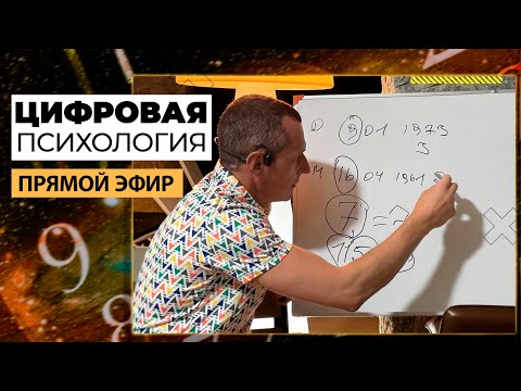 Видео: Алексей Капустин (ЭФИР 10) Психология Отношений Людей - Цифровая Психология #цифроваяпсихология