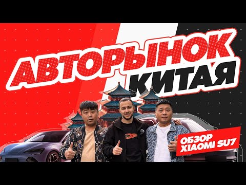 Видео: АВТОМОБИЛИ ИЗ КИТАЯ,  КАКИЕ ЦЕНЫ В ОКТЯБРЕ 2024 ❓ ТЕСТ-ДРАЙВ XIAOMI SU7 ❗️