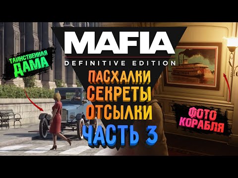 Видео: MAFIA: DE - ПАСХАЛКИ. СЕКРЕТЫ. ОТСЫЛКИ | ИНТЕРЕСНЫЕ ДЕТАЛИ | ОТСЫЛКА К "НУ, ПОГОДИ!"