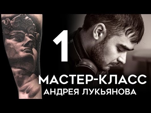 Видео: Мастер-класс Андрея Лукьянова (часть 1)