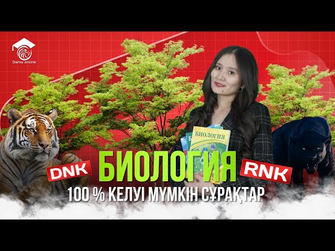 Видео: БИОЛОГИЯ | Қаңтар ҰБТ 2024 100% келуі мүмкін нұсқа