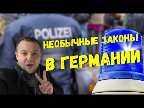 Видео: 15 САМЫХ НЕОБЫЧНЫХ ЗАКОНОВ ГЕРМАНИИ