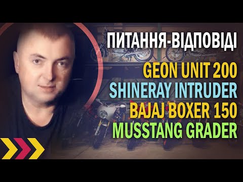 Видео: Вибір мото: Geon Unit, Shineray INTRUDER, Bajaj Boxer чи Musstang GRADER