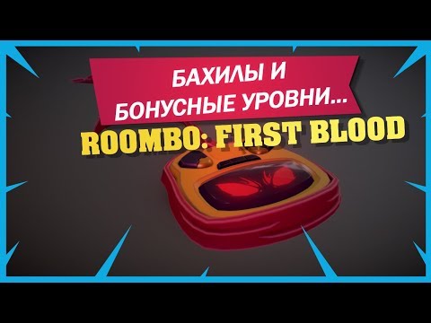 Видео: Roombo: First Blood. Бахилы и бонусные уровни