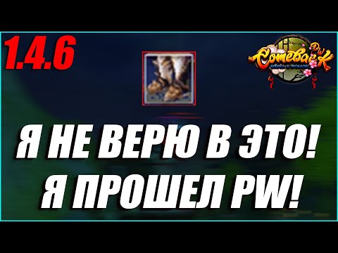 Видео: Я НЕ ВЕРЮ В ЭТО! Я ПРОШЕЛ ПВ? КАК ТАКОЕ ВОЗМОЖНО ВООБЩЕ? КРУТКИ Р8Р САПОГОВ! | COMEBACK PW 1.4.6