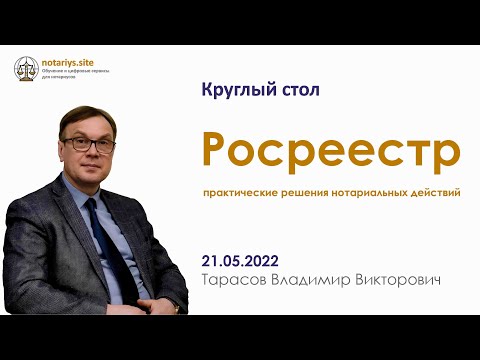 Видео: Обзор круглого стола "Росреестр"
