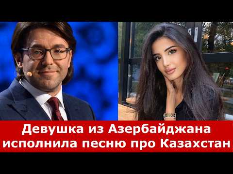 Видео: Девушка из Азербайджана исполнила песню про Казахстан — до слёз!
