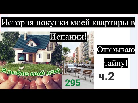 Видео: Ч. 2 История покупки моей квартиры в Испании (Валенсия). Интересные события и факты! #квартира#