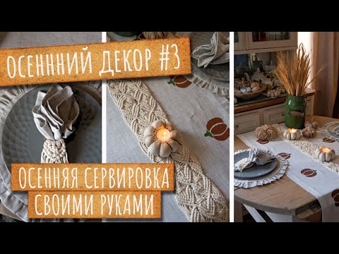 Видео: Осенняя ДОРОЖКА на стол с ручной РОСПИСЬЮ. Кольца для САЛФЕТОК в технике макраме. Осенняя сервировка