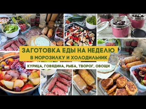 Видео: ЗАГОТОВКИ ЕДЫ НА НЕДЕЛЮ: РЫБА, КУРИЦА, ГОВЯДИНА, ТВОРОГ, ОВОЩИ.