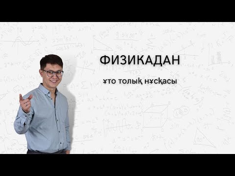 Видео: ФИЗИКАДАН ҰТО нұсқасын талдау. ҰБТ 2022