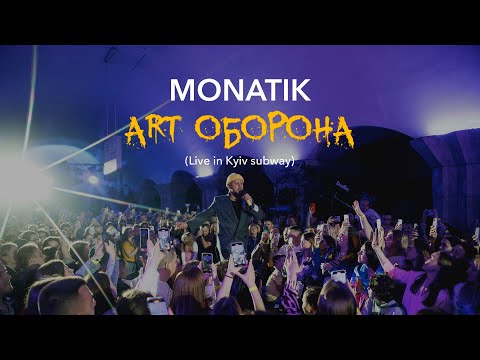 Видео: MONATIK - ART Оборона | Live in Kyiv Subway