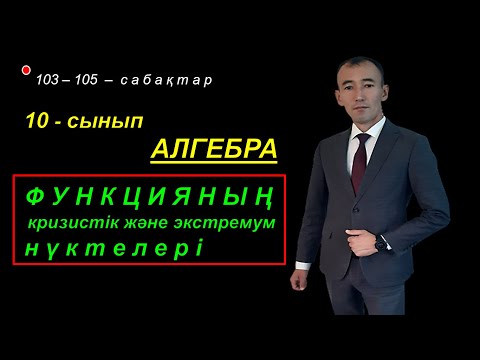 Видео: 10-сынып.Алгебра. Функцияның кризистік және экстремум нүктелері. Рахимов Нуркен Темірбекұлы