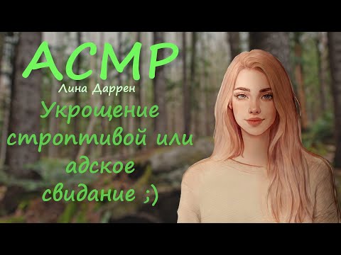 Видео: АСМР [Ролевая игра] Адское свидание с девушкой или знакомство с родителями