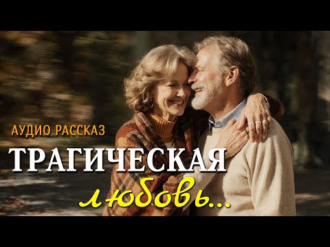 Видео: "ТРАГИЧЕСКАЯ ЛЮБОВЬ" рассказ, который заставил меня плакать, трогательная история...