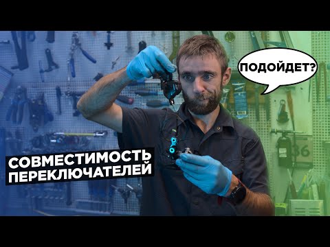 Видео: Совместимость задних переключателей и манеток велосипеда | Ratio, Pull & Cog Pitch