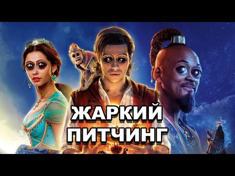 Видео: «Аладдин» (2019) | Жаркий питчинг / Aladdin (2019) | Pitch Meeting по-русски