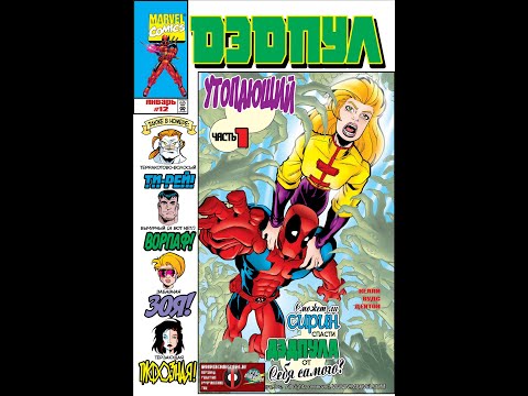 Видео: #23 (1997 - 2002 Deadpool v1) УТОПАЮЩИЙ
