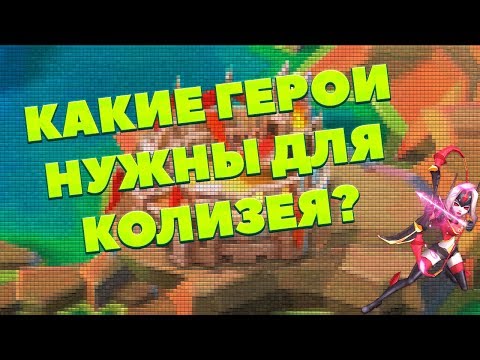 Видео: КАКИЕ ГЕРОИ НУЖНЫ ДЛЯ КОЛИЗЕЯ? [LORDS MOBILE] || Гайд