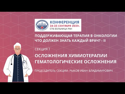 Видео: Секция 1. Осложнения химиотерапии. Гематологические осложнения