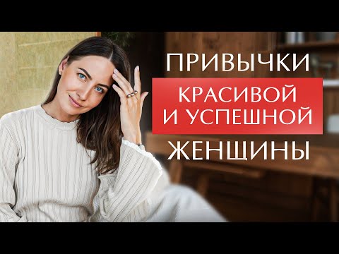 Видео: Эти 7 привычек успешной и красивой девушки изменят вашу жизнь