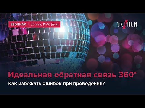 Видео: Идеальная обратная связь 360°.Как избежать ошибок при проведении?