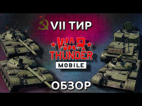 Видео: Обзор взвода СССР на 7 тире в War Thunder Mobile (Т-55А, Т-62, ИТ-1, ЗСУ-37-2) №14✓