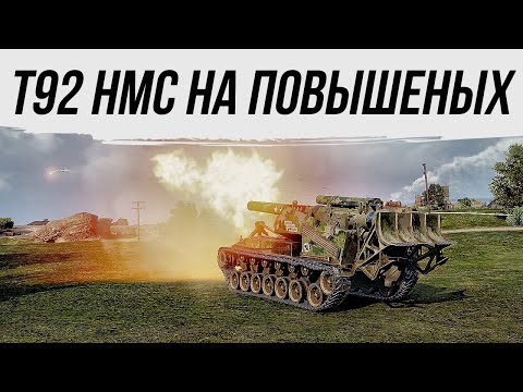 Видео: Т92 НМС НА ПОВЫШЕНЫХ СНАРЯДАХ#worldoftanks #фаворит #миртанков #wot #танки #нагиб #артиллерия