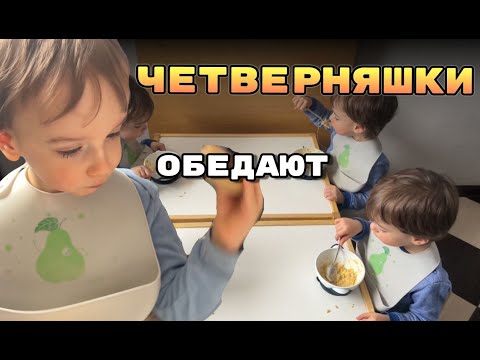 Видео: VLOG: Четверняшки Обедают