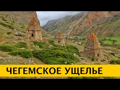 Видео: ❪4K❫ Чегемское ущелье 2024. Чегемские водопады. Город мёртвых в Эльтюбю. Кабардино-Балкария