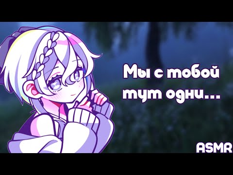 Видео: АСМР: Ночь в лесу у костра с девушкой, в которую ты влюблен (ASMR roleplay, fluff)