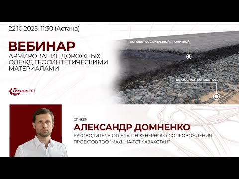 Видео: Вебинар "Армирование дорожных одежд геосинтетическими материалами"