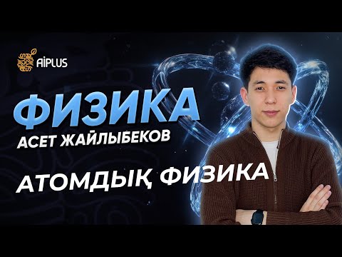 Видео: Физика | АТОМДЫҚ ФИЗИКА | Әсет ағай | ҰБТ 2025