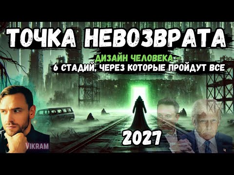 Видео: 2027 год - ТОЧКА НЕВОЗВРАТА. 6 стадий в новую реальность. ДИЗАЙН ЧЕЛОВЕКА.