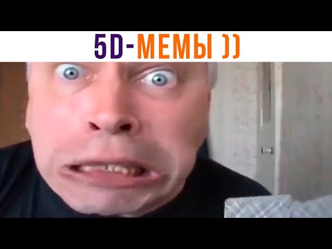 Видео: 5D-мемы. Я РЖАЛ ЦЕЛЫЙ ЧАС!))) Приколы | Мемозг 978