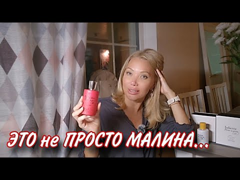 Видео: АРОМАТЫ ДЖУЛЬЕТТЫ С ПИСТОЛЕТОМ😉🌸