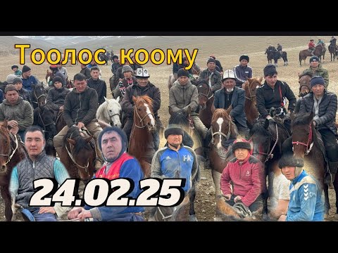 Видео: Тоолос коому 24.02.25 Соорунду аябай койду