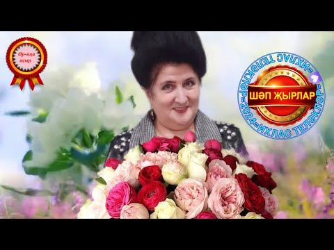 Видео: Сәрия Набиуллина 💗РИЗА БУЛСАҢ💗өр~яңа җыр🔥