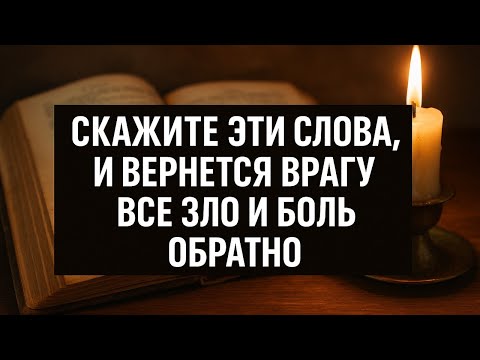 Видео: Когда враг шлёт зло - произнесите это, и жизнь поменяется за одну ночь