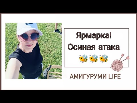 Видео: Ярмарка! внимание! Осиная атака!!!