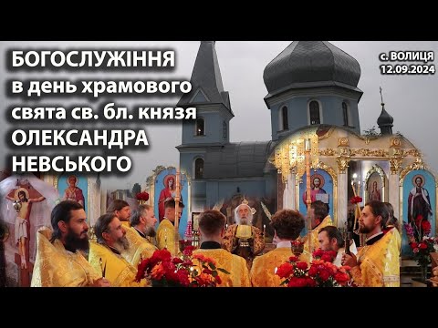 Видео: Богослужение в храме святого благоверного великого князя Александра Невского с. Волица (12.09.2024)