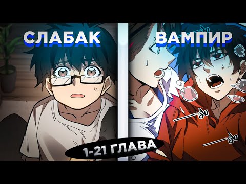 Видео: ЕГО УНИЖАЛИ, НО ОН ПОЛУЧИЛ СИСТЕМУ ВАМПИРА И СТАЛ СИЛЬНЕЙШИМ.. ! Озвучка манги 1-21