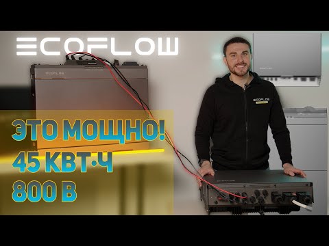 Видео: Ecoflow Power Ocean - первый обзор на русском трехфазной системы энергонезависимости