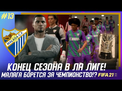 Видео: ★ FIFA 21 - КАРЬЕРА | КОНЕЦ СЕЗОНА В ЛА ЛИГЕ! МАЛАГА БОРЕТСЯ ЗА ЧЕМПИОНСТВО!?