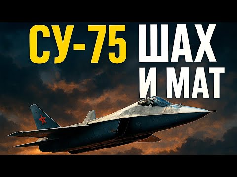 Видео: СУ 75 "Checkmate" ШАХ И МАТ настоящий истребитель пятого поколения или переходное звено в шестое?