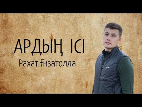 Видео: Рахат Ғизатолла. Мен өзімнің ататегімді іздедім. #ардыңісі