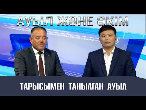 Видео: Ауыл және Әкім | Тарысымен танылған ауыл