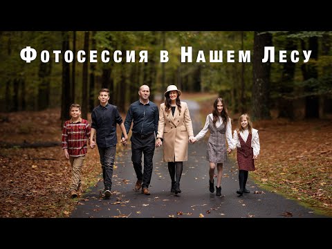 Видео: Осенняя Семейная Фотосессия на нашем Участке. Жизнь в Южной Каролине, Американский Фотограф